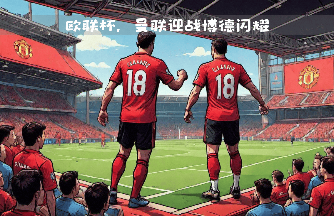 曼联主场迎战曼城,实力对比 曼联主场迎战曼城,实力对比