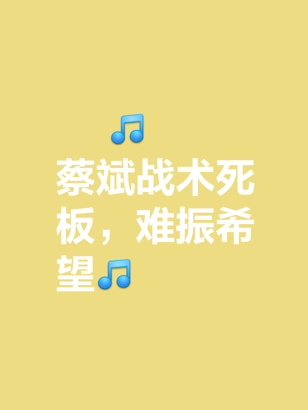 战术打法反复更换，教练团队为何如此用心