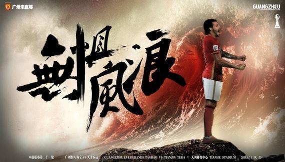 恒大连续六轮不败,登顶中超 恒大连续六轮不败,登顶中超