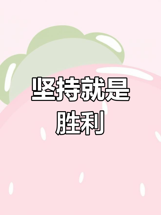 迎难而上牢牢守住领先,胜利必将属于你 迎难而上牢牢守住领先,胜利必将属于你