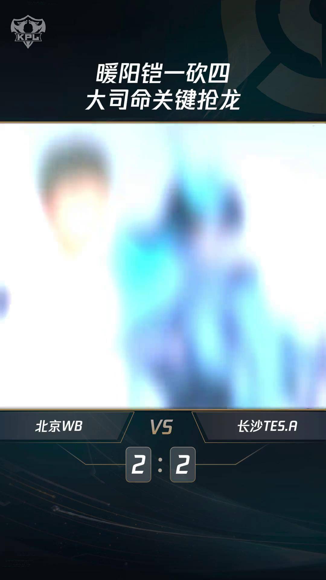 GEN横扫IG，Knight拿下关键大龙焦点之战四强赛，技惊四座