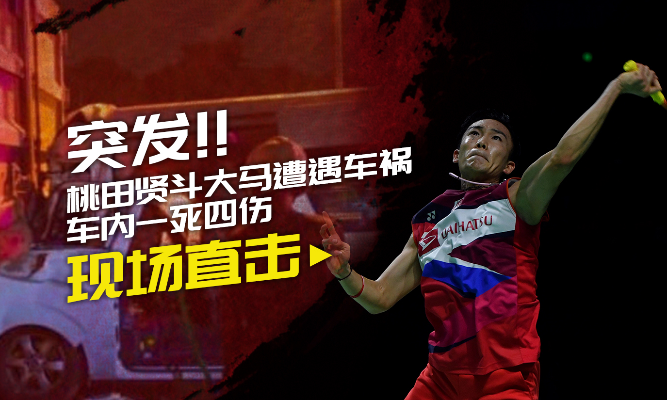 包含马来西亚队横扫中国队,桃田贤斗关键制胜的词条 包含马来西亚队横扫中国队,桃田贤斗关键制胜的词条